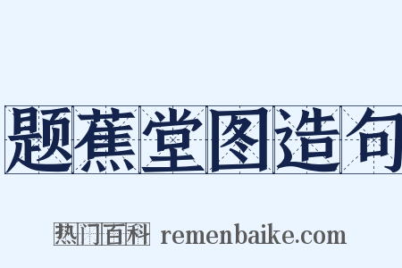 题蕉堂图造句是什么意思的图片
